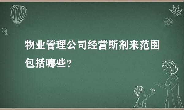 物业管理公司经营斯剂来范围包括哪些？