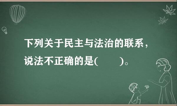 下列关于民主与法治的联系，说法不正确的是(  )。