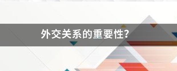 外交关系的重要性？