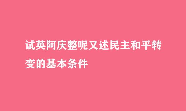 试英阿庆整呢又述民主和平转变的基本条件