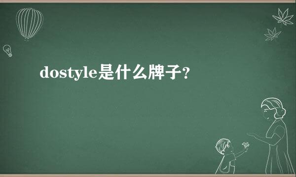 dostyle是什么牌子？