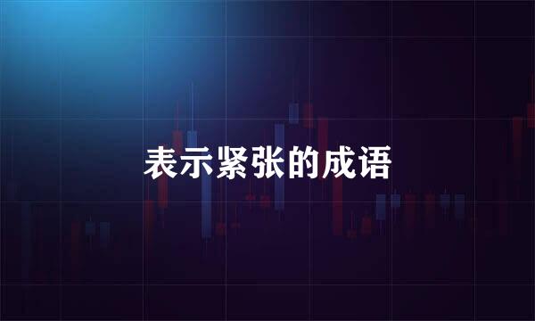 表示紧张的成语