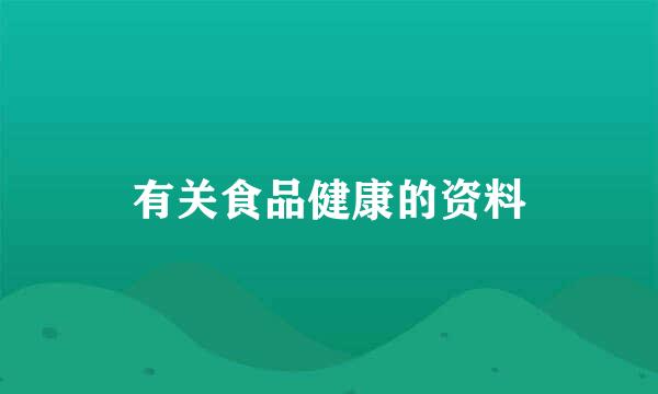 有关食品健康的资料