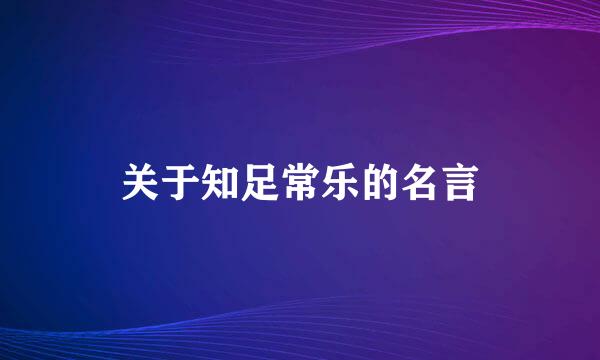 关于知足常乐的名言