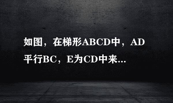 如图，在梯形ABCD中，AD平行BC，E为CD中来自点，AD+BC=AB。则:(1)***.BE分别平分角DAB.角ABC吗?为什么?AE垂