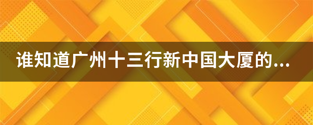 谁知道广州十三来自行新中国大厦的具体详细地址。