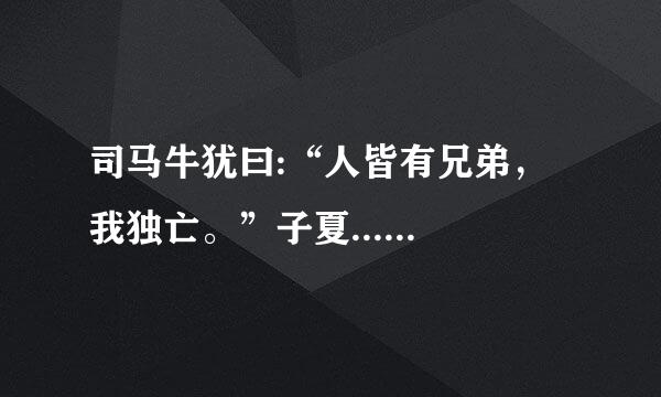 司马牛犹曰:“人皆有兄弟，我独亡。”子夏......