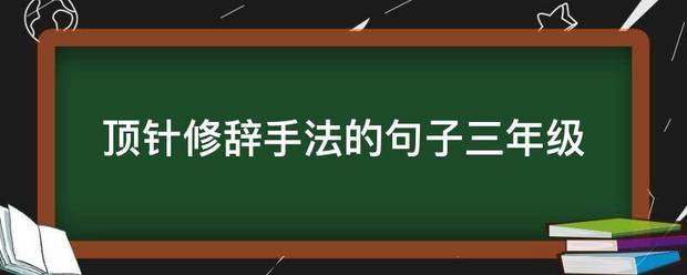 顶针修辞手法的句子三年级