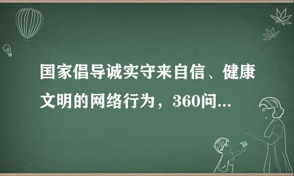 国家倡导诚实守来自信、健康文明的网络行为，360问答推动传播社会主义核心价值观，采重投内伯头服作心排状取措施提高全社会的（）和水平，形成全社会共同参与促进...