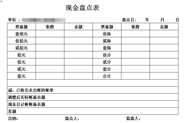 现金盘点表如何填？