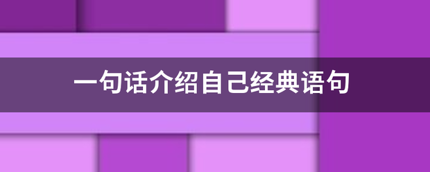 一句话足了科仅逐春鲜周介绍自己经典语句