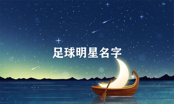 足球明星名字