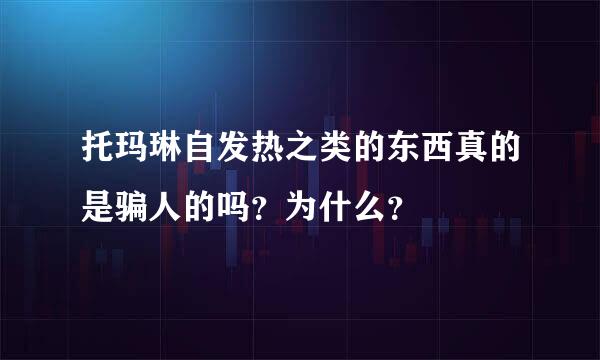 托玛琳自发热之类的东西真的是骗人的吗？为什么？