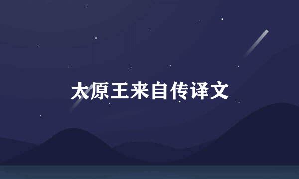 太原王来自传译文