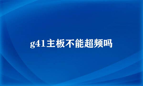 g41主板不能超频吗