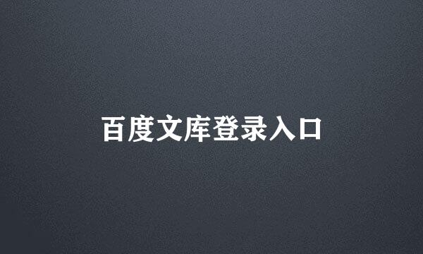 百度文库登录入口