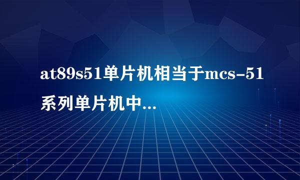 at89s51单片机相当于mcs-51系列单片机中的哪一型号的产品？