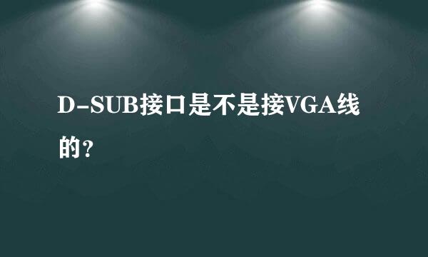 D-SUB接口是不是接VGA线的？