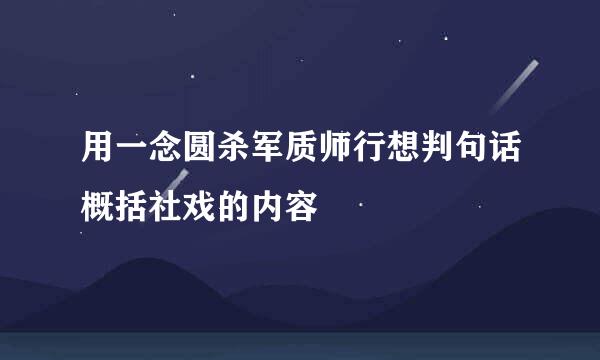 用一念圆杀军质师行想判句话概括社戏的内容