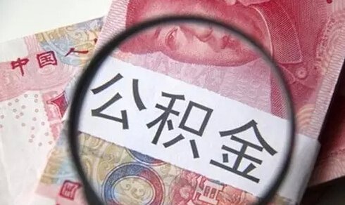 异地公积金怎么厚宪倍地获转移