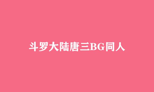 斗罗大陆唐三BG同人