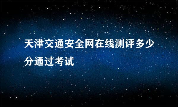 天津交通安全网在线测评多少分通过考试