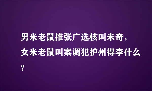 男米老鼠推张广选核叫米奇，女米老鼠叫案调犯护州得李什么？