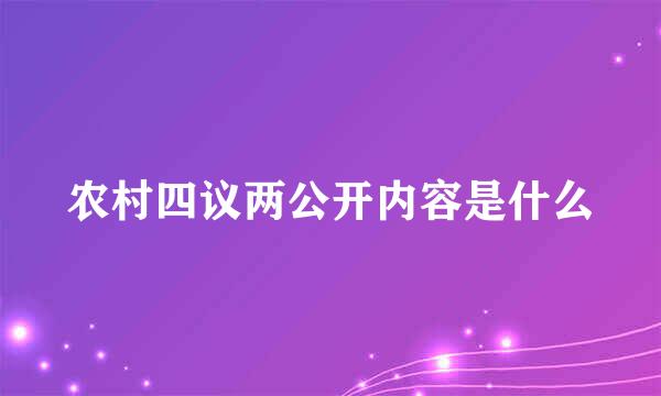 农村四议两公开内容是什么