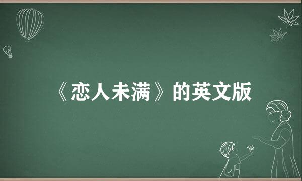 《恋人未满》的英文版