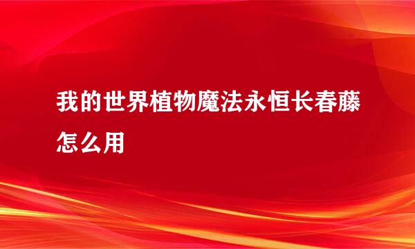 我的世界植物魔法永恒长春藤怎么用