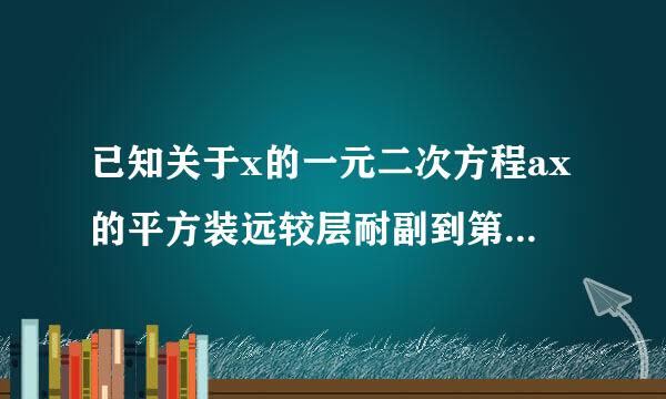 已知关于x的一元二次方程ax的平方装远较层耐副到第群+bx+1=0（a不等于0）有两个相等的实数根，求ab/（a-2）的平方+b的平方...