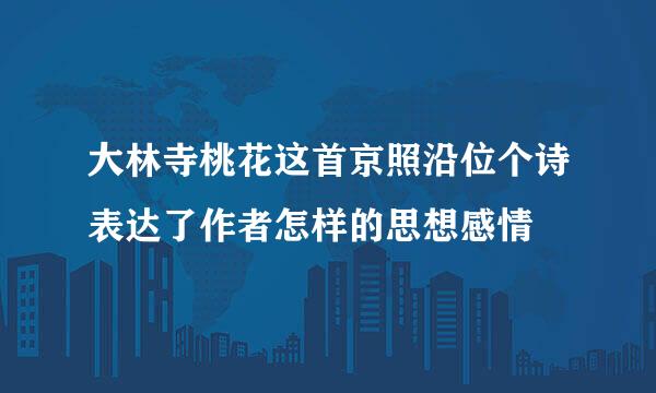 大林寺桃花这首京照沿位个诗表达了作者怎样的思想感情