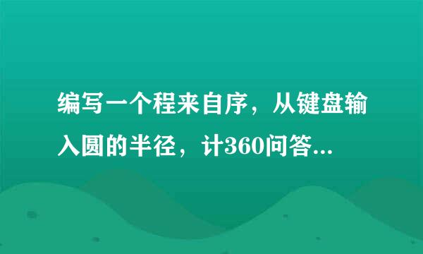 编写一个程来自序，从键盘输入圆的半径，计360问答算圆的面积，计算结果保留两位小数