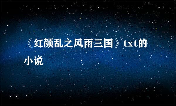 《红颜乱之风雨三国》txt的小说