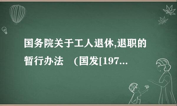 国务院关于工人退休,退职的暂行办法 (国发[1978]104号)规定现在还在率望按用吗