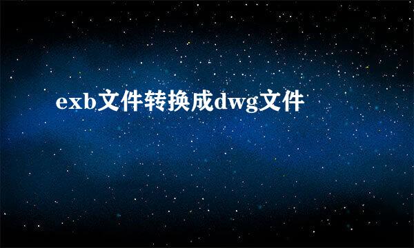 exb文件转换成dwg文件