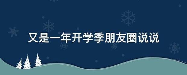 又是一年开学季朋友圈说说