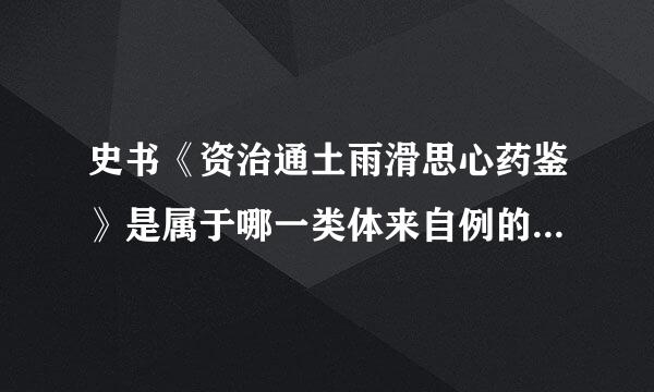 史书《资治通土雨滑思心药鉴》是属于哪一类体来自例的历史 ?