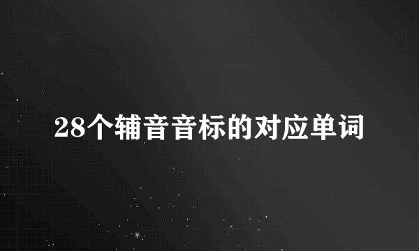 28个辅音音标的对应单词