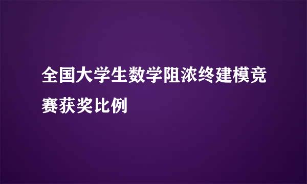 全国大学生数学阻浓终建模竞赛获奖比例