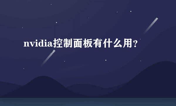 nvidia控制面板有什么用？