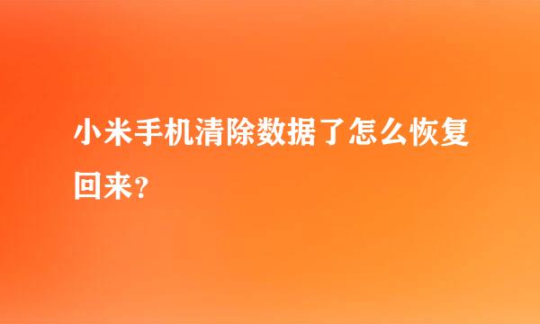 小米手机清除数据了怎么恢复回来？