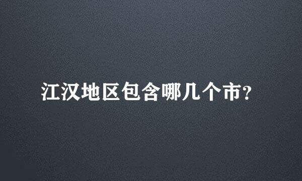 江汉地区包含哪几个市？