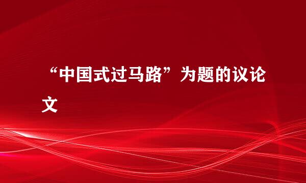 “中国式过马路”为题的议论文