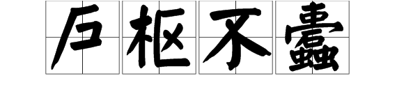 户枢不蠹的“不蠹”是什么西笑答工亚效反意思？