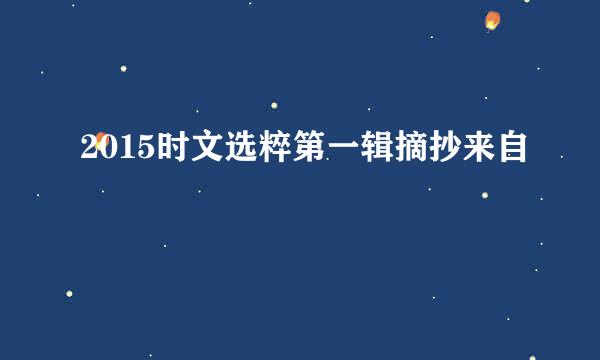 2015时文选粹第一辑摘抄来自