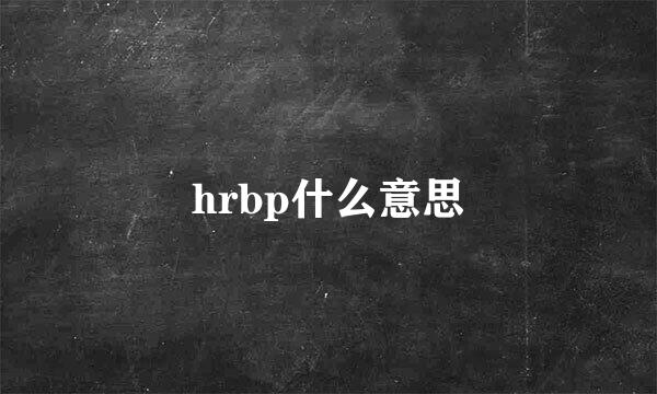 hrbp什么意思