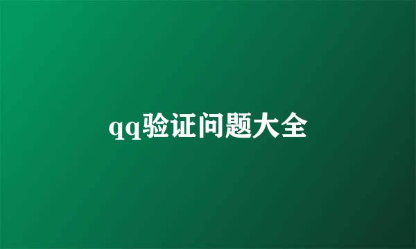 qq验证问题大全