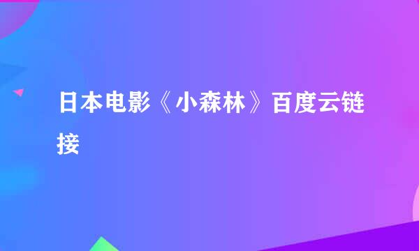 日本电影《小森林》百度云链接