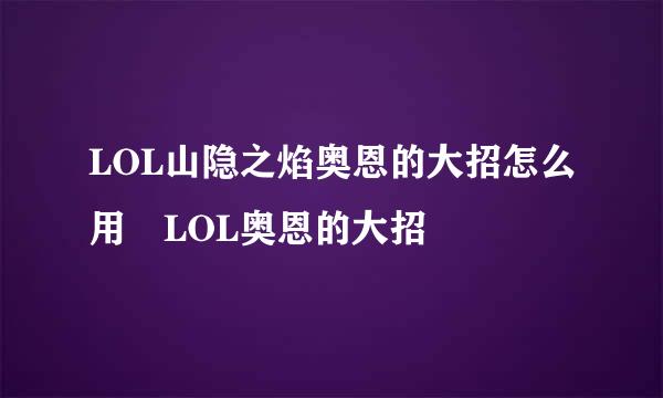 LOL山隐之焰奥恩的大招怎么用 LOL奥恩的大招